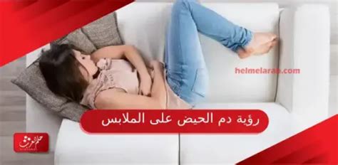 تفسير حلم رؤية دم الحيض على الملابس أو الفراش في المنام - مجلة الشامل