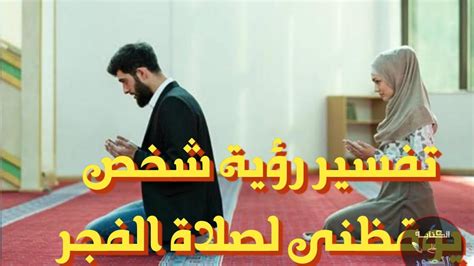 تفسير حلم رؤية شخص ما يوقظني لصلاة الصبح
