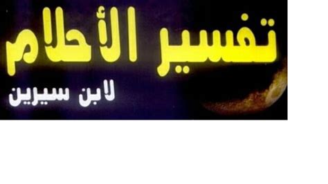 تفسير حلم رؤية صرخة عالية في المنام لابن سيرين - فكرة ويب