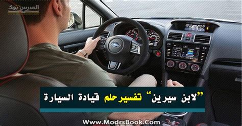 تفسير حلم رؤية عجلة قيادة السيارة في المنام - فسر حلمك