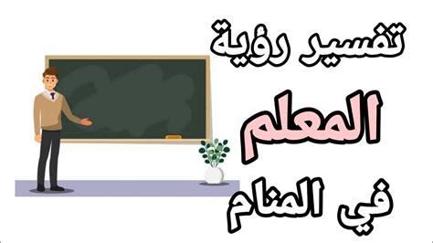 تفسير حلم رؤية مدرس يعجبني وماذا يشير؟