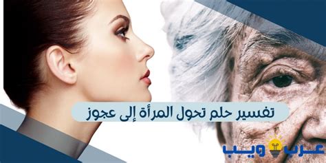 تفسير حلم رجل عجوز يقبل امرأة عزباء