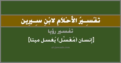 تفسير حلم رجل ميت يرش الغسيل في المنام لابن سيرين - موقع الحلم تفسير حلم رجل ميت يرش الغسيل في المنام لابن سيرين - موقع الحلم