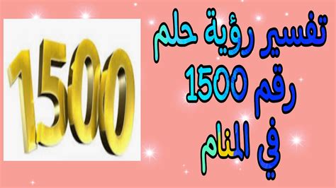 تفسير حلم رقم 155 في المنام - أزاهير العرب