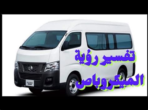 تفسير حلم ركوب الميكروباص في المنام - أيوا مصر