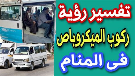 تفسير حلم ركوب الميكروباص للمرأة العازبة - مقال