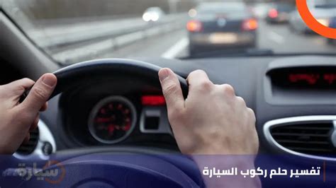 تفسير حلم ركوب سيارة بدون سقف في المنام - تفسير حلمك