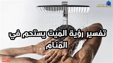 تفسير حلم زوج يستحم بزوجته في المنام - موقع زيادة تفسير حلم زوج يستحم بزوجته في المنام - موقع زيادة