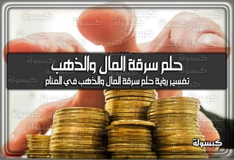تفسير حلم سرقة المال والذهب للنساء المتزوجات والعازبات تفسير حلم سرقة المال والذهب للنساء المتزوجات والعازبات