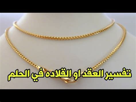 تفسير حلم سلسلة ذهبية لامرأة حامل - شقي تفسير حلم سلسلة ذهبية لامرأة حامل - شقي