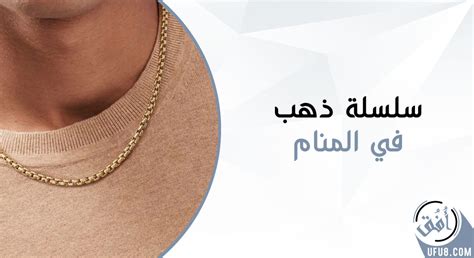 تفسير حلم سلسلة ذهبية للنساء العازبات - موقع مقال تفسير حلم سلسلة ذهبية للنساء العازبات - موقع مقال