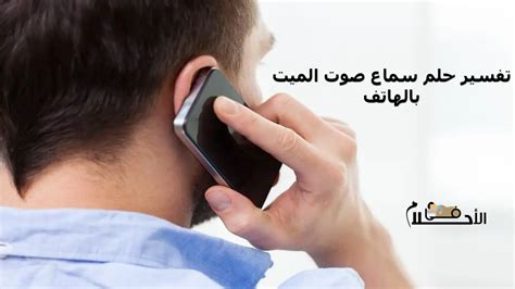 تفسير حلم سماع صوت الموتى على الهاتف - موقع زيادة
