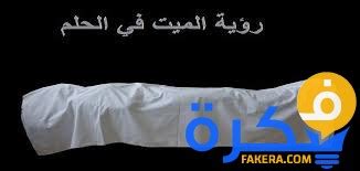 تفسير حلم شخص ميت يطلب عملية زرع - موقع مختلف تفسير حلم شخص ميت يطلب عملية زرع - موقع مختلف