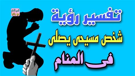 تفسير حلم شخص نصحني بالصلاة في المنام - Fordream تفسير حلم شخص نصحني بالصلاة في المنام - Fordream