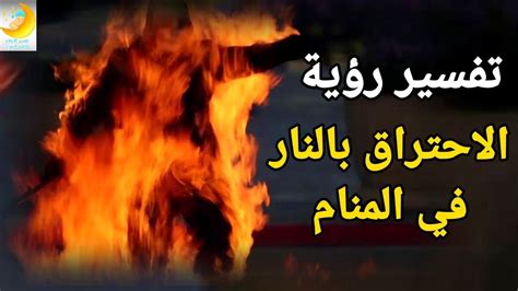 تفسير حلم شخص يشعل النار - مقال