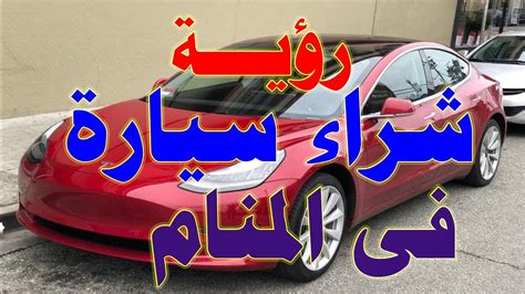 تفسير حلم شراء سيارة في المنام - موسوعة معلومات شاملة