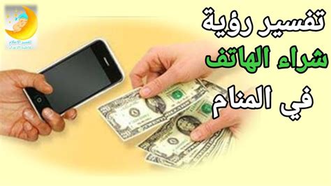 تفسير حلم شراء هاتف محمول من شخص في المنام - 4 فوائد