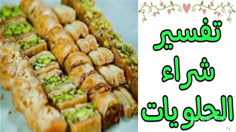 تفسير حلم صنع حلويات لامرأة متزوجة في المنام - مقال