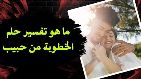 تفسير حلم عن حبيب وحبيب سابق وعلاقة ... - ملخص مصري تفسير حلم عن حبيب وحبيب سابق وعلاقة ... - ملخص مصري