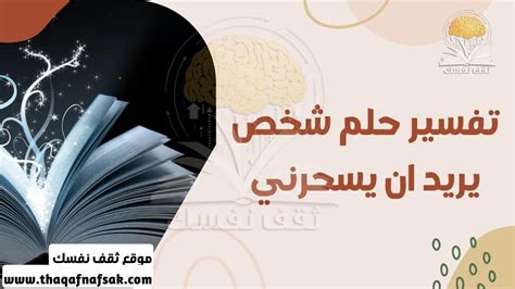 تفسير حلم عن شخص يريد أن يغريني - اشرح تفسير حلم عن شخص يريد أن يغريني - اشرح