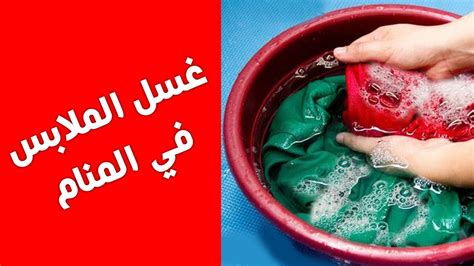 تفسير حلم غسل الملابس السوداء في المنام - 4 فوائد تفسير حلم غسل الملابس السوداء في المنام - 4 فوائد