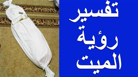 تفسير حلم غسل الموتى وهم أحياء - مقال