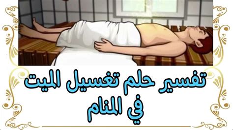 تفسير حلم غسل الميت حيا - مترجم