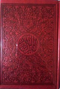تفسير حلم قرآن أحمر في المنام - موقع النفعي