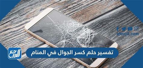تفسير حلم كسر شاشة الجوال في المنام - موقع النفعي