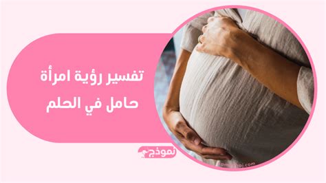 تفسير حلم كنت فيه حامل من خطيبتي في المنام - موقع الرهيب