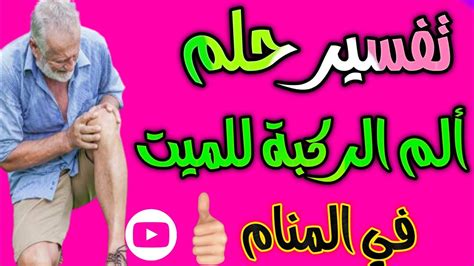 تفسير حلم ميت يشكو من آلام في المعدة