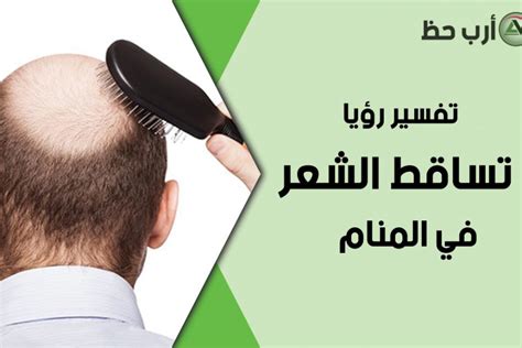 تفسير حلم نتف الشعر من الرأس - شرح