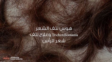 تفسير حلم نتف الشعر من راس سيدة متزوجة - موقع كريم فؤاد