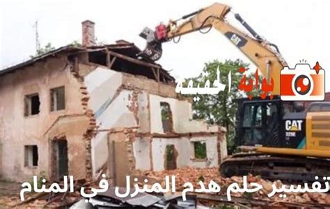 تفسير حلم هدم المنزل - موقع ليالينا