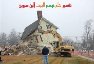 تفسير حلم هدم منزل ابن سيرين - موقع مصري
