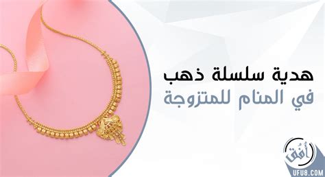 تفسير حلم هدية سلسلة ذهبية