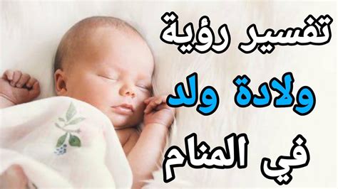 تفسير حلم ولادة ولد للحوامل والمتزوجات والعازبات - موقع ليالينا