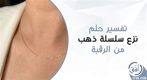 تفسير خلع السلسلة من الرقبة في المنام - الرؤية