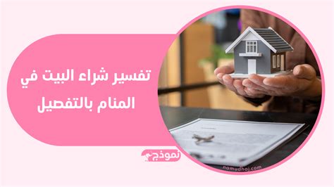 تفسير دخول أو شراء منزل جديد في المنام ومعناه - مقال