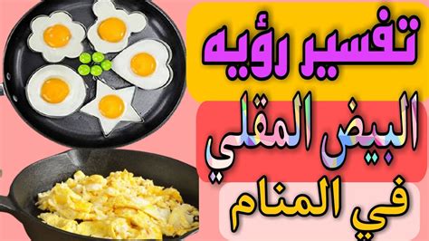 تفسير رؤيا اكل البيض المقلي في المنام - موسوعة - الموسوعة العربية الشاملة