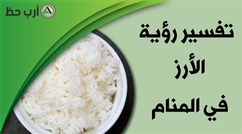 تفسير رؤية أكل الرز مع الحليب لامرأة عزباء