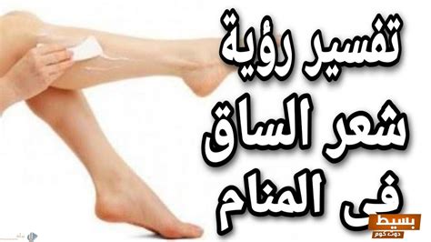 تفسير رؤية إزالة شعر الساق في المنام للمرأة العازبة والمتزوجة تفسير رؤية إزالة شعر الساق في المنام للمرأة العازبة والمتزوجة