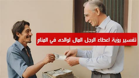 تفسير رؤية إعطاء المال في المنام لامرأة عزباء وامرأة متزوجة ورجل - Topics Site تفسير رؤية إعطاء المال في المنام لامرأة عزباء وامرأة متزوجة ورجل - Topics Site