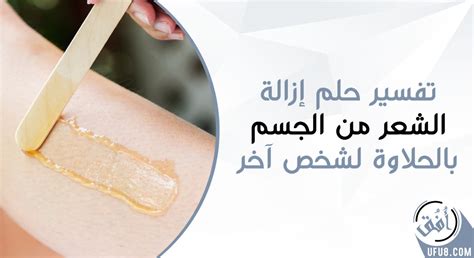 تفسير رؤية ازالة الشعر لساق واحدة - مترجم تفسير رؤية ازالة الشعر لساق واحدة - مترجم