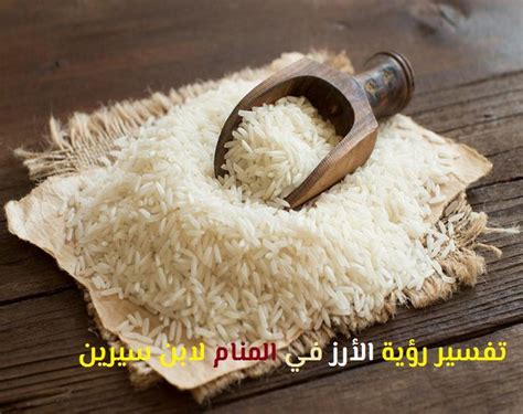 تفسير رؤية الأرز بالحليب في المنام لابن سيرين - موسوعة المخرج تفسير رؤية الأرز بالحليب في المنام لابن سيرين - موسوعة المخرج
