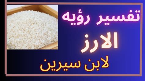 تفسير رؤية الأرز بالحليب في المنام لابن سيرين - موقع الحلم تفسير رؤية الأرز بالحليب في المنام لابن سيرين - موقع الحلم