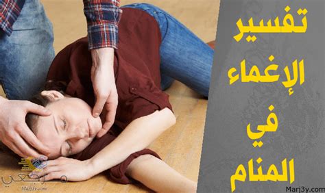 تفسير رؤية الإغماء أو فقدان الوعي في المنام للنساء العازبات والحوامل والمطلقات