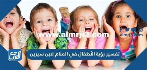 تفسير رؤية الاطفال في المنام - موقع محتوى