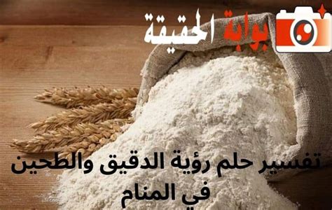 تفسير رؤية الدقيق في الأحلام لابن سيرين والنابلسي - مجلة مجد
