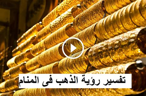 تفسير رؤية الذهب المسروق في المنام - موقع رؤية